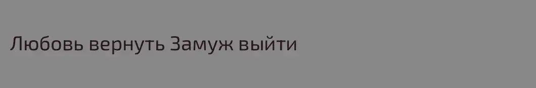 Любовь вернуть Замуж выйти